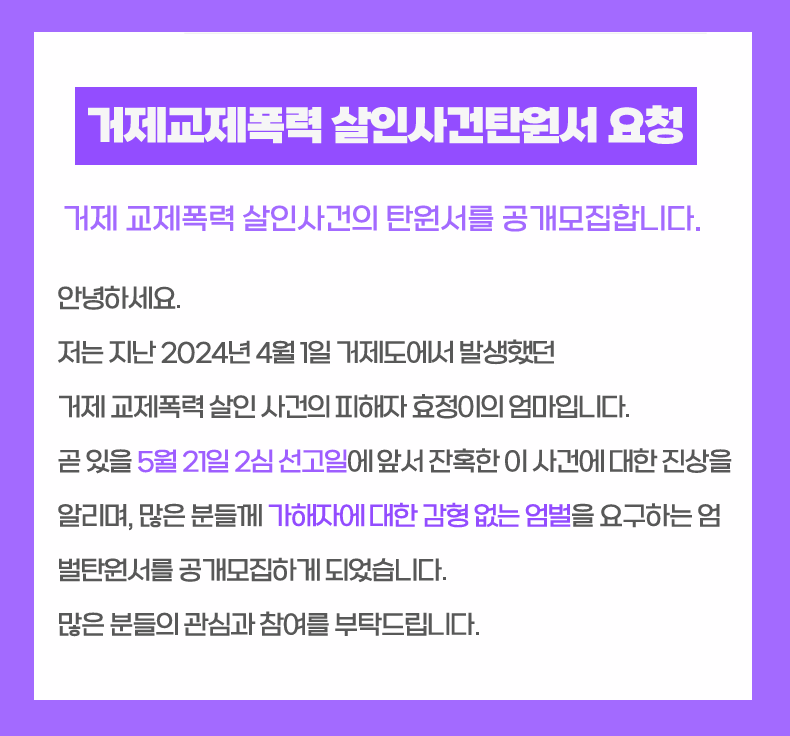 거제교제폭력살인사건탄원서 요청.PNG