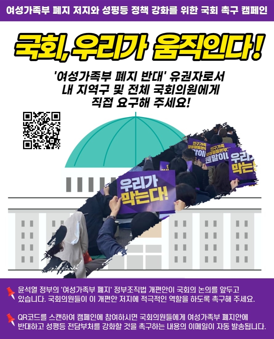 [여가부 폐지 저지 전국행동] 국회_우리가_움직인다_캠페인_웹홍보물 (1).jpg